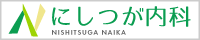 にしつが内科